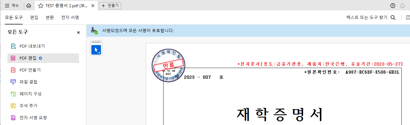 진본 인증마크에 만료가 표기된 증명서 이미지